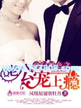 豪门婚色之老公宠上瘾图片