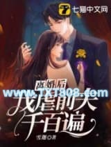 离婚后，我虐前夫千百遍图片