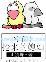 空间之抢来的媳妇图片