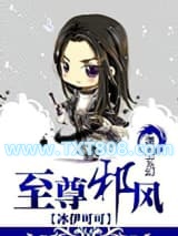 至尊邪风图片