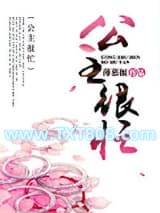 公主很忙图片