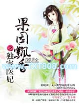 果园飘香之独宠医妃图片
