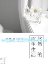 悠然的重生生活图片