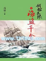 错嫁良缘续之海盗千金图片