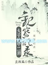 太子的中二期观察记录图片