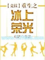 [竞技]重生之冰上荣光图片