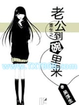 重生之老公到碗里来图片