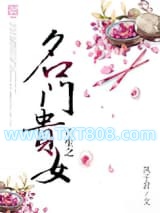 重生之名门贵女图片