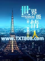世界级情人图片
