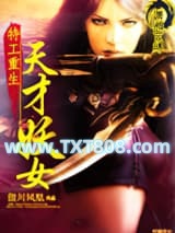 特工重生：天才妖女图片