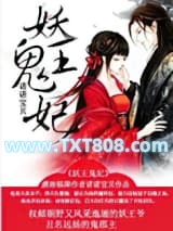 妖王鬼妃图片