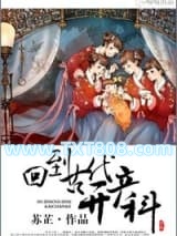 回到古代开产科图片