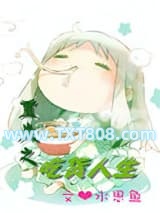 重生之吃货人生图片