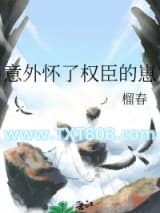 意外怀了权臣的崽图片