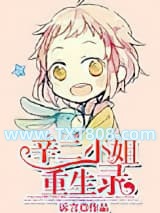 辛二小姐重生录图片
