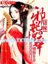 错嫁之邪妃惊华图片