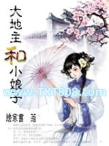 大地主和小娘子（种田）图片