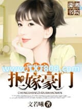 重生之拒嫁豪门图片