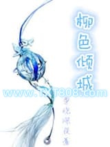 柳色倾城图片