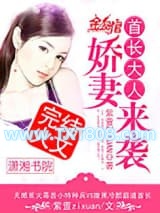 首长大人，娇妻来袭图片