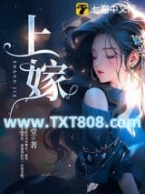 上嫁图片