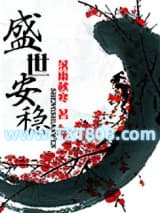 盛世安稳图片