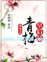 重生之皇后是青梅图片