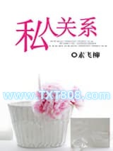 私人关系图片