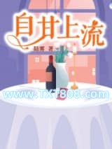 自甘上流图片