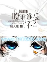 [综漫]瞪谁谁怀孕图片
