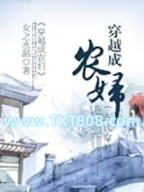 穿越成农妇图片