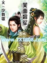 笑面将军：酷妻难求图片