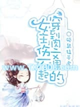 穿到肉文里的女主伤不起图片