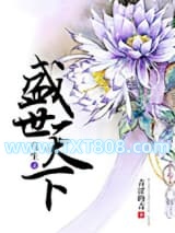 重生之盛世天下图片