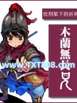 木兰无长兄图片