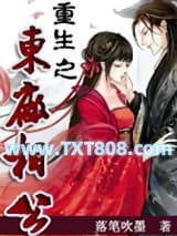 重生之东厂相公图片