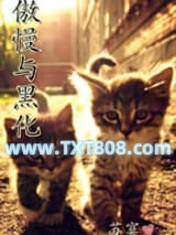 傲慢与黑化图片