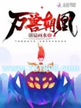 万兽朝凰图片