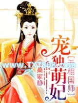 魔医相师之独宠萌妃图片
