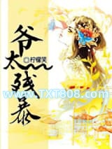 爷太残暴图片