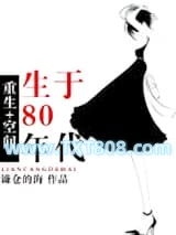[空间]重生80年代图片