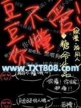 [综漫]豆豆你不懂爱图片