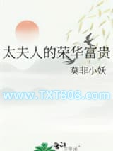 太夫人的荣华富贵图片