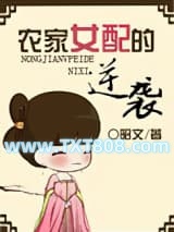 农家女配的逆袭图片