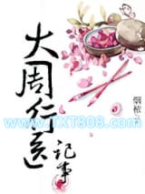 大周行医记事图片