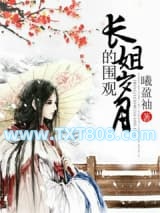 长姐的围观岁月图片