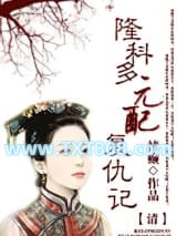 [清]元配复仇记（重生）图片