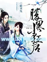 腹黑小狂后图片
