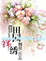田园锦绣图片