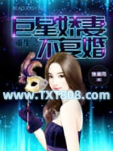 重生之巨星暖妻不复婚图片